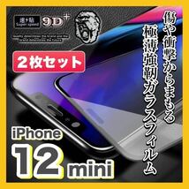 【2枚入】iPhone12 mini 高品質 9H ガラスフィルム 耐衝撃 極薄 強靭 画面 保護フィルム iPhone 12mini _画像1