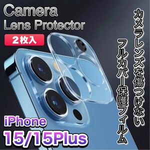 【２枚入】iPhone 15Plus/15 9H カメラ保護ガラスフィルム カメラレンズ カバー 保護フィルム