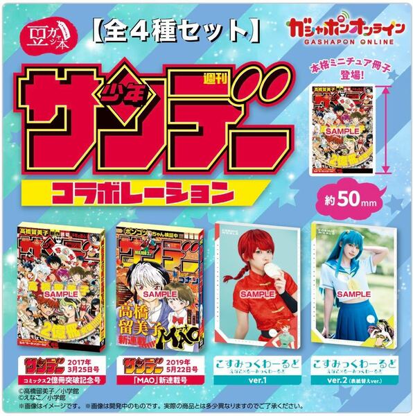 豆ガシャ本☆週刊少年サンデーコレクション☆全４種セット☆週刊少年サンデー こすみっくわーるど えなこ×るーみっくわーるど☆新品未開封