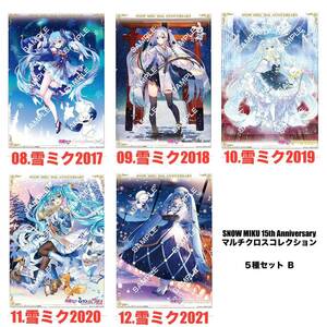 【フラットガシャポン】SNOW MIKU 15th Anniversary マルチクロスコレクション☆雪ミク2017 2018 2019 2020 2021☆5種セット☆初音ミク