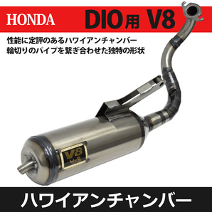 Live DIO V8 チャンバー 横型エンジン AF34 AF35 ライブディオ ZX ハワイアンチャンバー マフラー カスタム 50 デイオの画像2