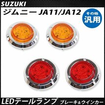 ジムニー JA11 JA12 汎用 LEDテールランプ LEDウィンカー セット_画像2