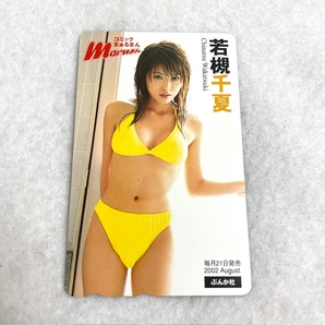 若槻千夏 ① まぁるまん テレホンカード50度 未使用の画像1