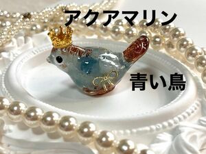 288番　小鳥オルゴナイト　アクアマリン　ハンドメイド　お守り　レジン　ことり　小鳥　鳥　置物　置き物　オブジェ