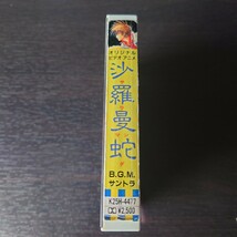 【再生確認済】沙羅曼蛇 サラマンダ オリジナルビデオアニメ BGMサントラ カセットテープ 昭和レトロ レア_画像3