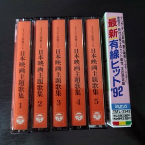 【再生確認済】日本映画主題歌集1〜5セット＋最新有線ヒット‘92 計6本まとめ売りの画像2