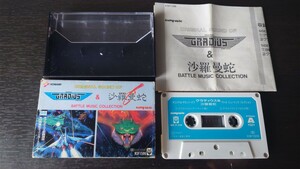 【再生確認済】グラディウス & 沙羅曼蛇 -バトルミュージックコレクション-カセットテープ 昭和レトロ レア