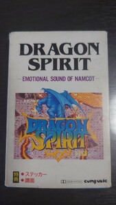 DRAGON SPIRIT〜EMOTIONAL SOUND OF NAMCOT〜ドラゴンスピリット〜エモーショナルサウンドオブナムコット〜カセットテープ 昭和レトロ レア