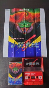 【再生確認済】サラマンダ オリジナル サウンド・オブ 沙羅曼蛇 MSX版 カセットテープ 昭和レトロ レア