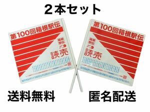 第100回　箱根駅伝　読売新聞　旗　フラッグ２本セット