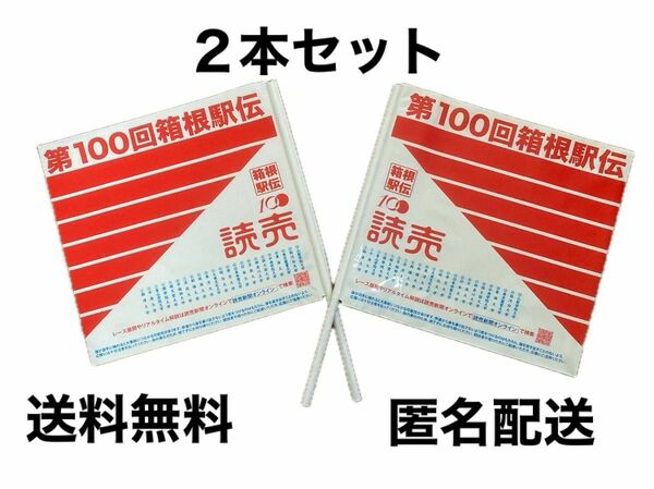 第100回　箱根駅伝　読売新聞　旗　フラッグ２本セット
