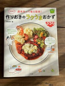 週末作って毎日簡単！作りおきのラクうまおかず　350