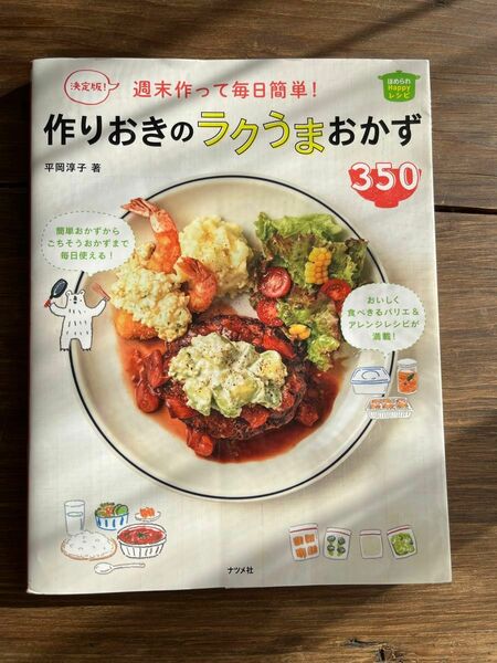 週末作って毎日簡単！作りおきのラクうまおかず　350