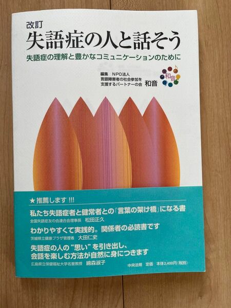 失語症の人と話そう　失語症の理解と豊かなコミュニケーションのために　改訂