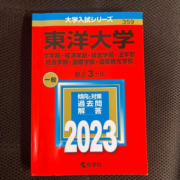 東洋大学　赤本 【経済　 法　経営　文　社会　国際　国際観光】