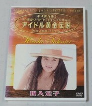 100円～♪ 国内正規品 坂入宏子／永久保存版！２０世紀グラビアＳＥＸＹギャル大全 アイドル黄金伝説 [DVD] _画像1