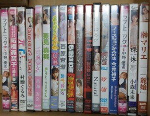 100円～♪ 国内正規品 新品未開封品 グラビア DVD まとめ売り (17本セット) 榊マリエ / 中野優希 / 今井裕子 / 伊藤百合南 / 南海杏奈 他