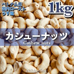 〈有塩〉うす塩 カシューナッツ 1Kg / チャック付き袋 /ntdnts04