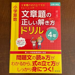  小学　算数　文章題の正しい解き方ドリル　 4年　文章題　ドリル 旺文社　