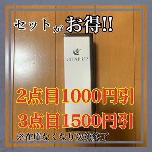 チャップアップ CHAP 医薬部外品 薬用育毛剤 育毛剤 新品未開封 セット