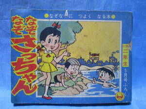 小学館　昭和４０年５月号　小学二年生付録　なぞなぞ さっちゃん　　