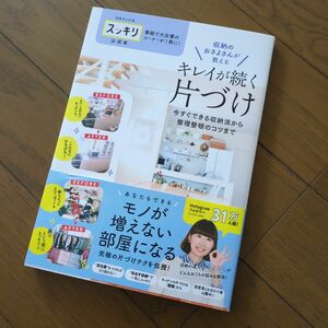 収納のおさよさんが教えるキレイが続く片づけ　今すぐできる収納法から整理整頓のコツまで　日本テレビ系スッキリ公式本 おさよさん／著