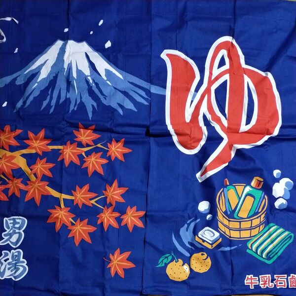 新品 人気シリーズ 希少 紅葉&富士山のれん 銭湯のれん 京都型のれん 男湯 牛乳石鹸 非売品 再