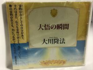 幸福の科学CD, 大悟の瞬間、大川隆法