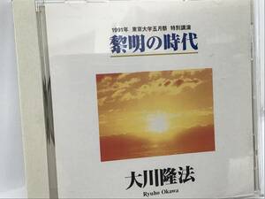 幸福の科学CD, 黎明の時代、大川隆法