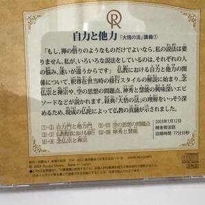 幸福の科学CD, 自力と他力、大川隆法、「大悟の法」講義①の画像4