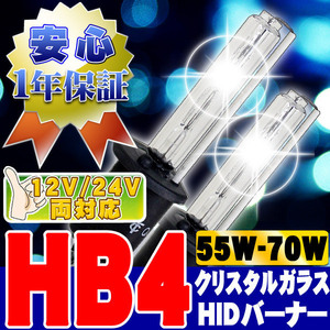 HIDバーナー 55W-70W HB4 6000K 12V/24V 交換用左右セット UVカット加工 石英ガラス ヘッドライト/フォグランプ