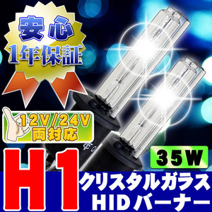 HIDバーナー 35W H1 6000K 12V/24V 交換用左右セット UVカット加工 石英ガラス ヘッドライト/フォグランプ