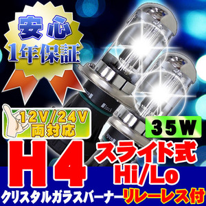 HIDバーナー 35W H4 Hi/Loスライド式 15000K リレーレス、ワーニングキャンセラー付 12V/24V 左右セット UVカット加工 ヘッドライト