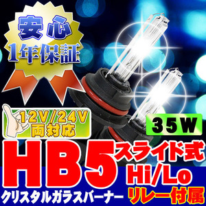 HIDバーナー 35W HB5 Hi/Loスライド式 8000K リレー付 12V/24V 交換用左右セット UVカット加工 石英ガラス ヘッドライト