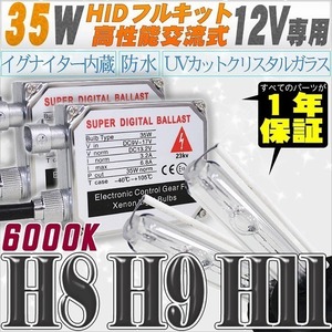 高性能 HIDキット 35W H11/H8 リレー付 6000K 【交流式バラスト＆クリスタルガラスバーナー】