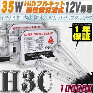 高性能 HIDキット 35W H3C 10000K 【交流式バラスト＆クリスタルガラスバーナー】