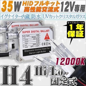 高性能 HIDキット 35W H4 Hi/Lo固定式 12000K 【交流式バラスト＆クリスタルガラスバーナー】