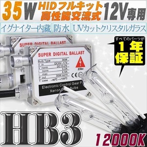 高性能 HIDキット 35W HB3 12000K 【交流式バラスト＆クリスタルガラスバーナー】