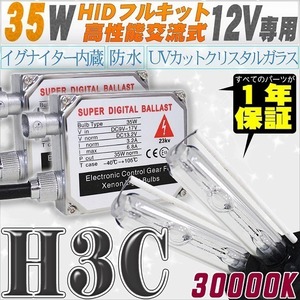 高性能 HIDキット 35W H3C 30000K 【交流式バラスト＆クリスタルガラスバーナー】