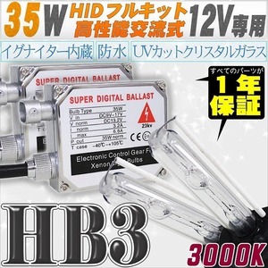 高性能 HIDキット 35W HB3 3000K 【交流式バラスト＆クリスタルガラスバーナー】