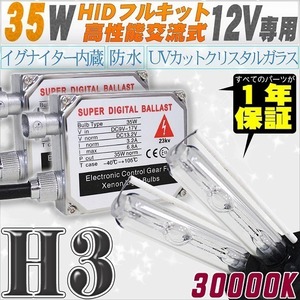 高性能 HIDキット 35W H3 リレー付 30000K 【交流式バラスト＆クリスタルガラスバーナー】