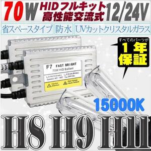 高性能 薄型HIDキット 70W H11/H8 15000K 12V/24V 【交流式バラスト＆クリスタルガラスバーナー】