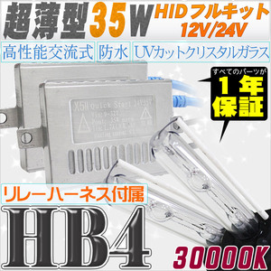 高性能 薄型HIDキット 35W HB4 リレー付 30000K 12V/24V 【交流式バラスト＆クリスタルガラスバーナー】