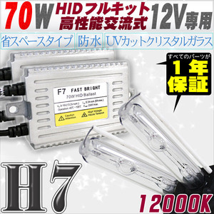 高性能 HIDキット 70W H7 12000K 【交流式バラスト＆クリスタルガラスバーナー】 12V用