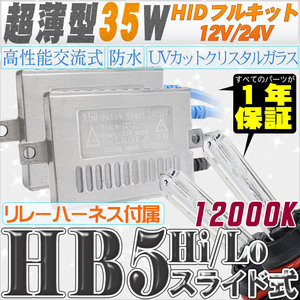 高性能 薄型HIDキット 35W HB5 Hi/Lo スライド式 リレー付 12000K 12V/24V 【交流式バラスト＆クリスタルガラスバーナー】