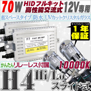 高性能 HIDキット 70W H4 Hi/Loスライド式 リレーレス、キャンセラー付 10000K 【交流式バラスト＆クリスタルガラスバーナー】 12V用