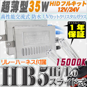 高性能 薄型HIDキット 35W HB5 Hi/Lo スライド式 リレー付 15000K 12V/24V 【交流式バラスト＆クリスタルガラスバーナー】