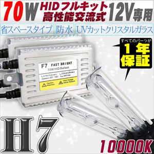 高性能 HIDキット 70W H7 10000K 【交流式バラスト＆クリスタルガラスバーナー】 12V用