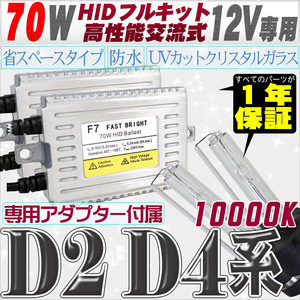 高性能 HIDキット 70W 【D2C/R/S】【D4C/R/S】 リレー付 10000K 【交流式バラスト＆クリスタルガラスバーナー】 12V用