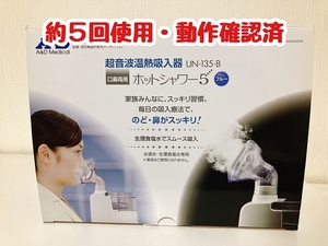 【送料無料】A&D ホットシャワー5/ブルー/超音波温熱吸入器/UN-135/花粉症/鼻うがい/ミスト/エーアンドディー/エー・アンド・デイ/水道水